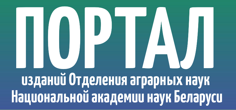 Портал изданий Отделения аграрных наук Национальной академии наук Беларуси