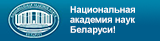 Сайт Национальной академии наук Беларуси