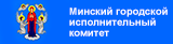 Сайт Минского городского исполнительного комитета